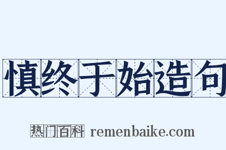 慎终于始造句是什么意思的图片